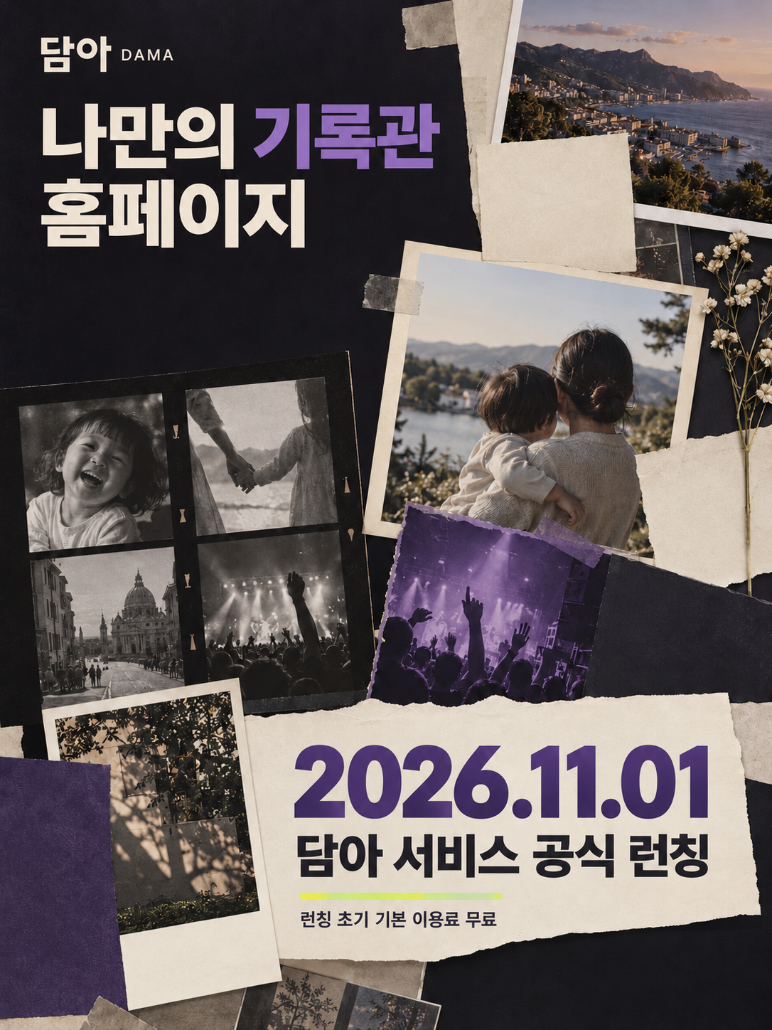 나만의 기록관 홈페이지 담아. 2026년 11월 1일 공식 런칭. 런칭 초기 기본 이용료 무료.