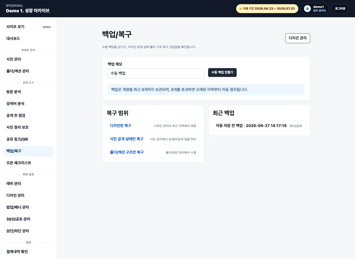 담아 관리자 백업 복구 화면