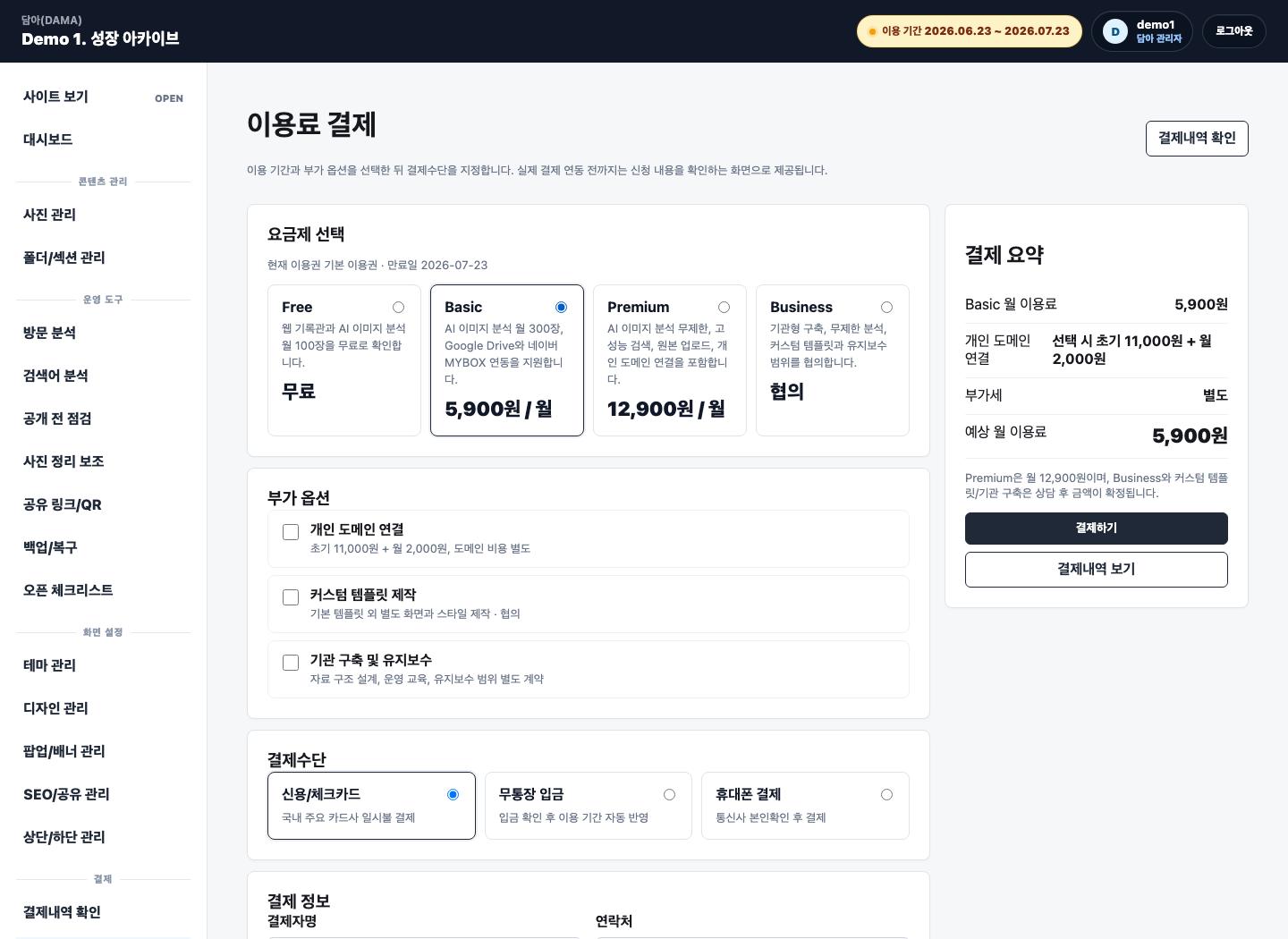담아 관리자 이용료 결제 화면