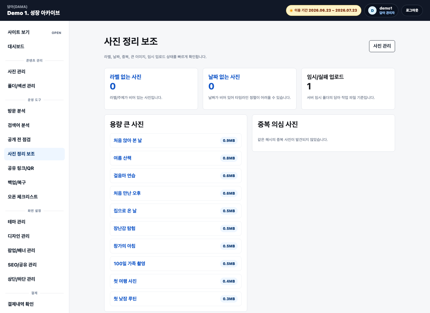 담아 관리자 사진 정리 보조 화면