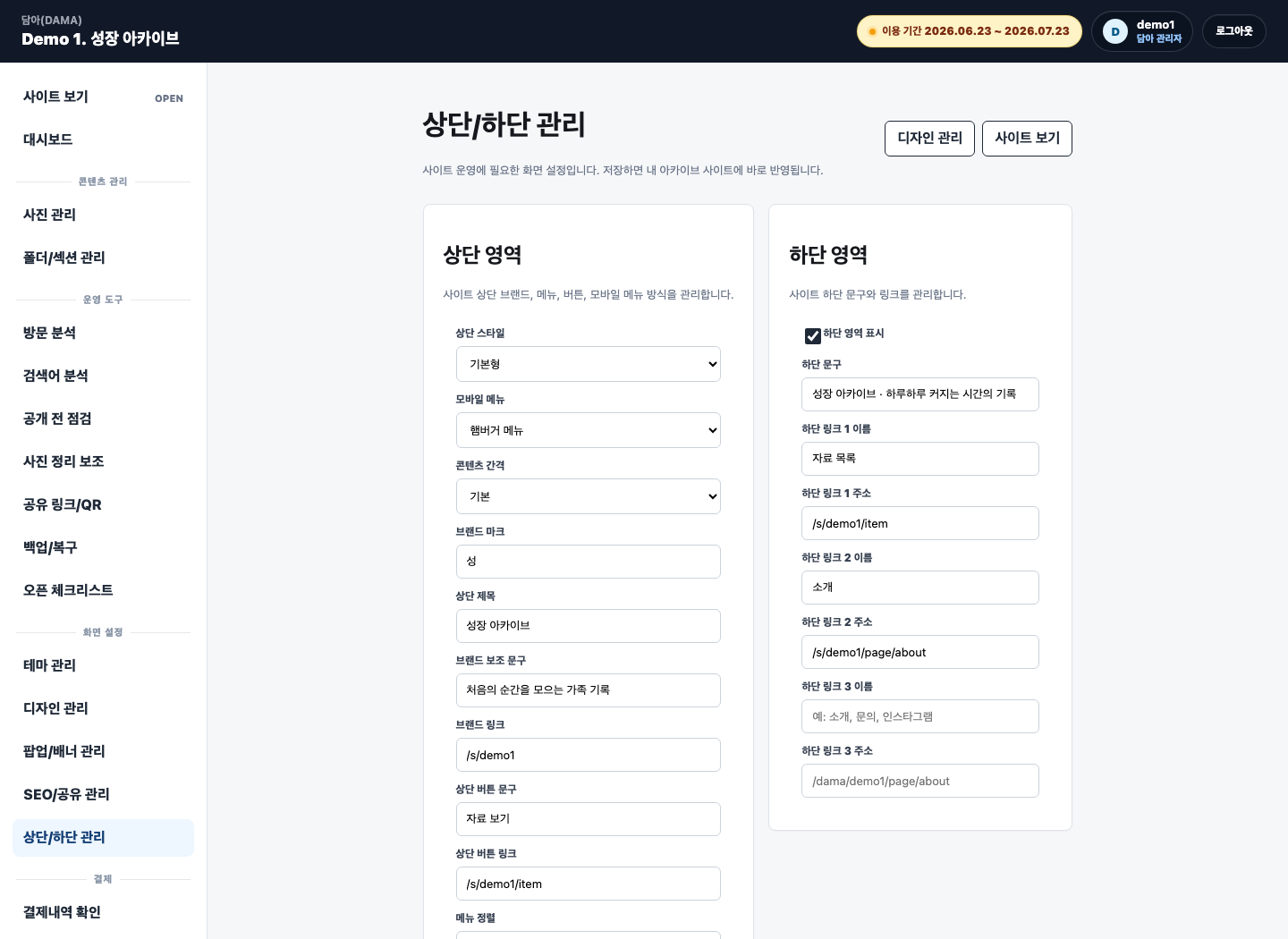 담아 관리자 상단 하단 관리 화면