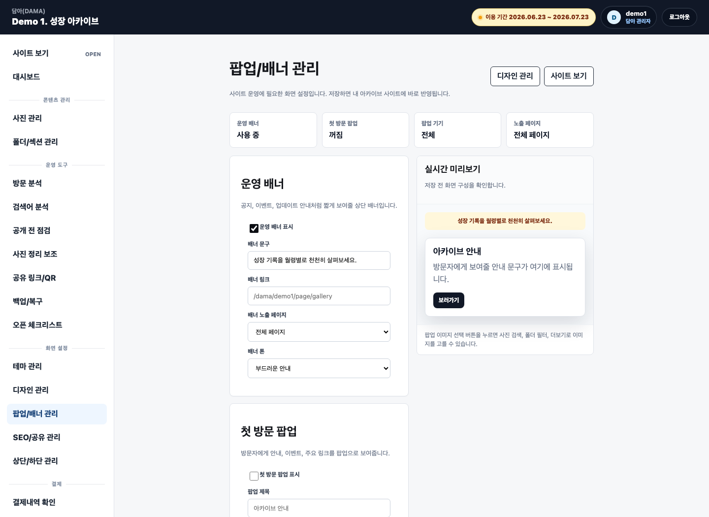 담아 관리자 팝업 배너 관리 화면