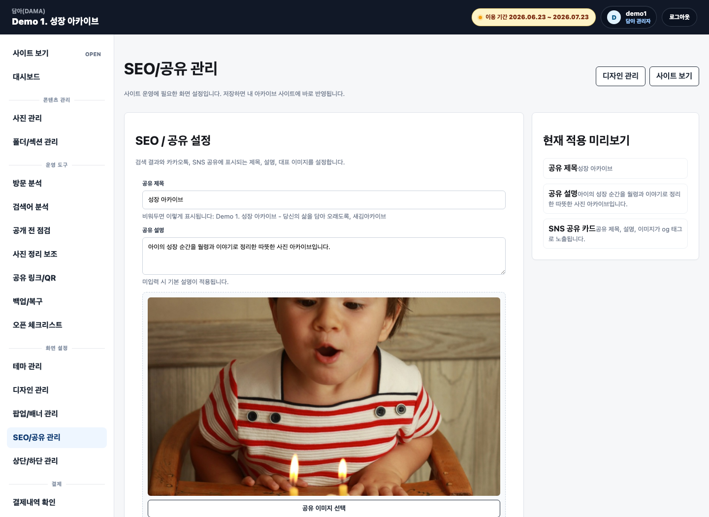 담아 관리자 SEO 공유 관리 화면