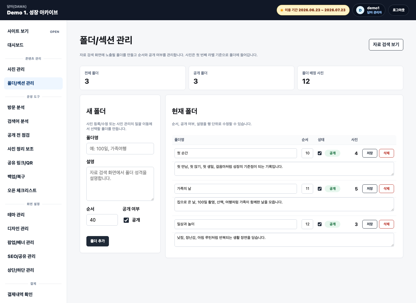 담아 관리자 폴더 섹션 관리 화면