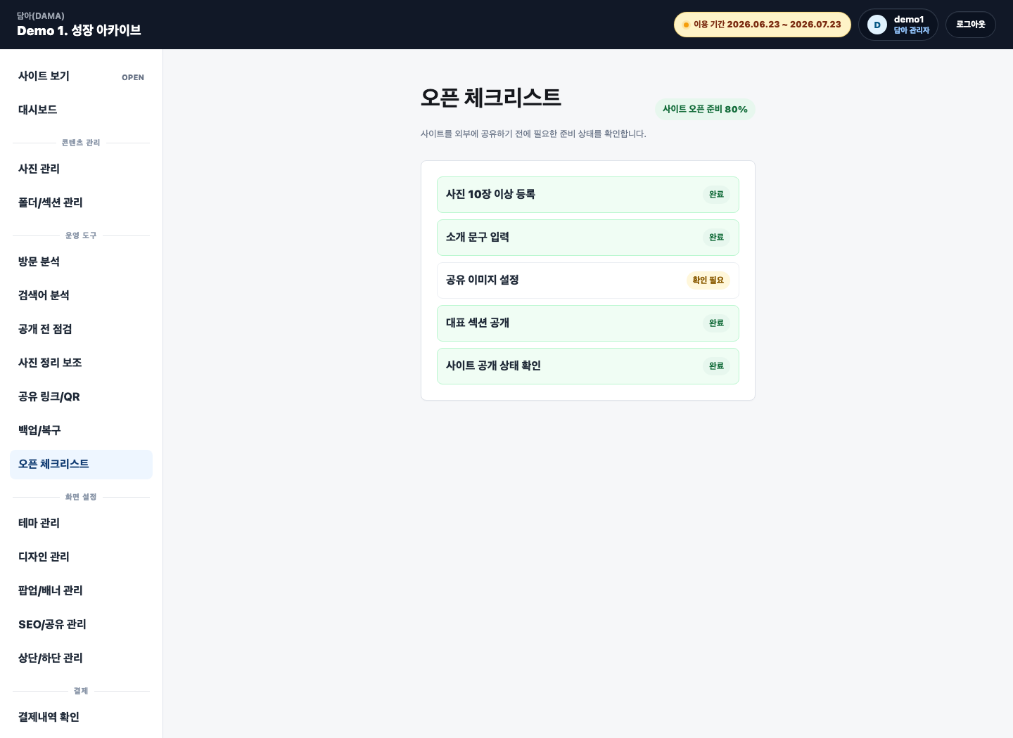 담아 관리자 오픈 체크리스트 화면