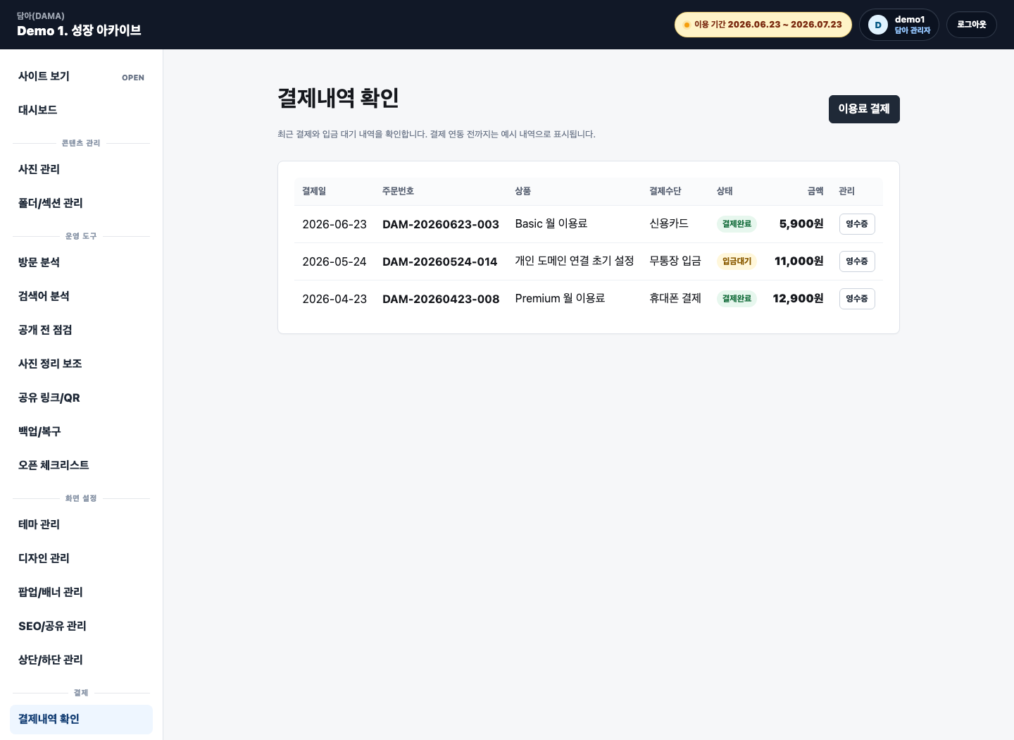 담아 관리자 결제내역 확인 화면