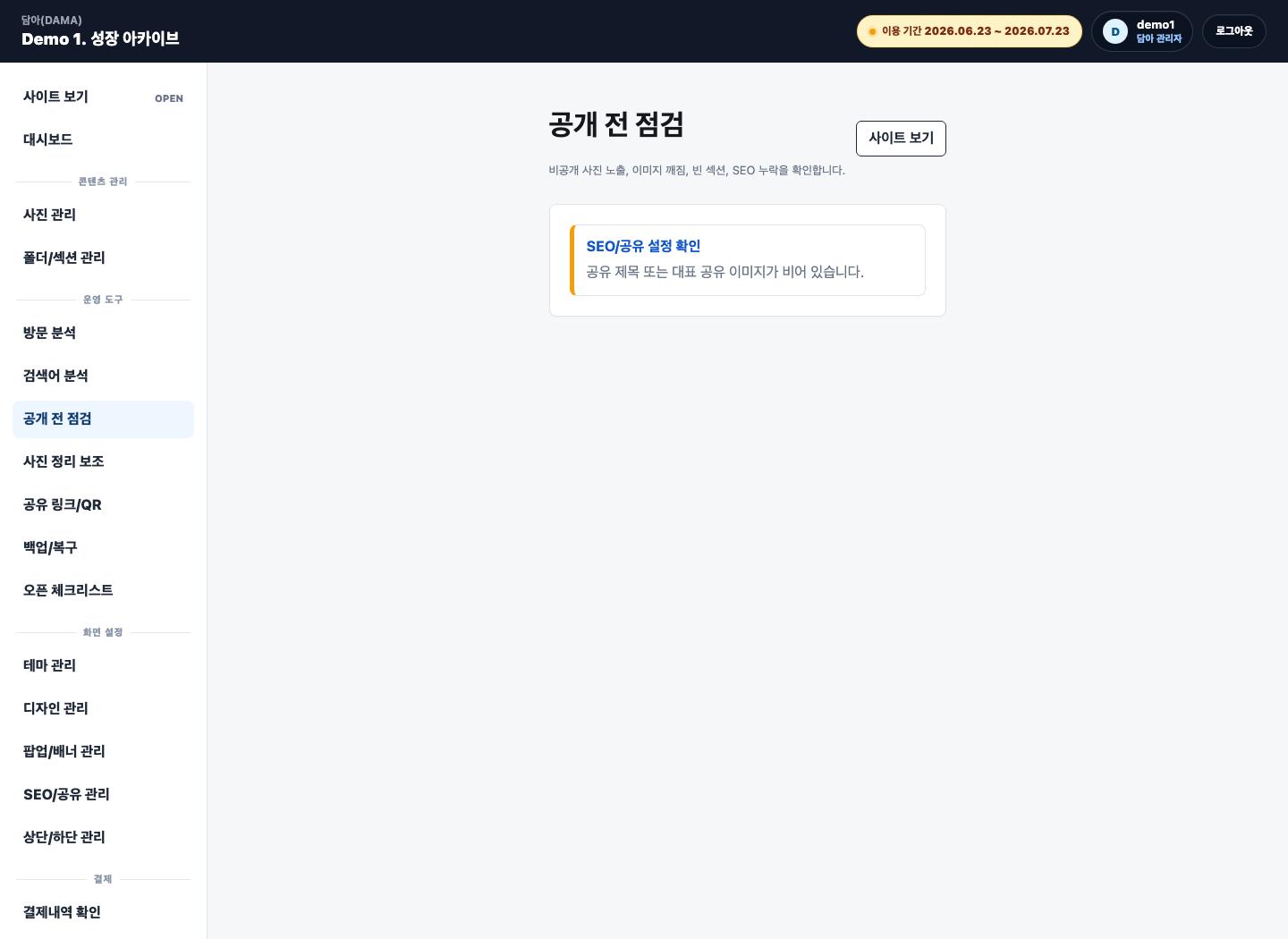 담아 관리자 공개 전 점검 화면