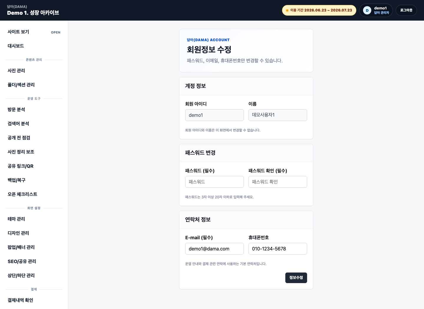 담아 관리자 회원정보 수정 화면