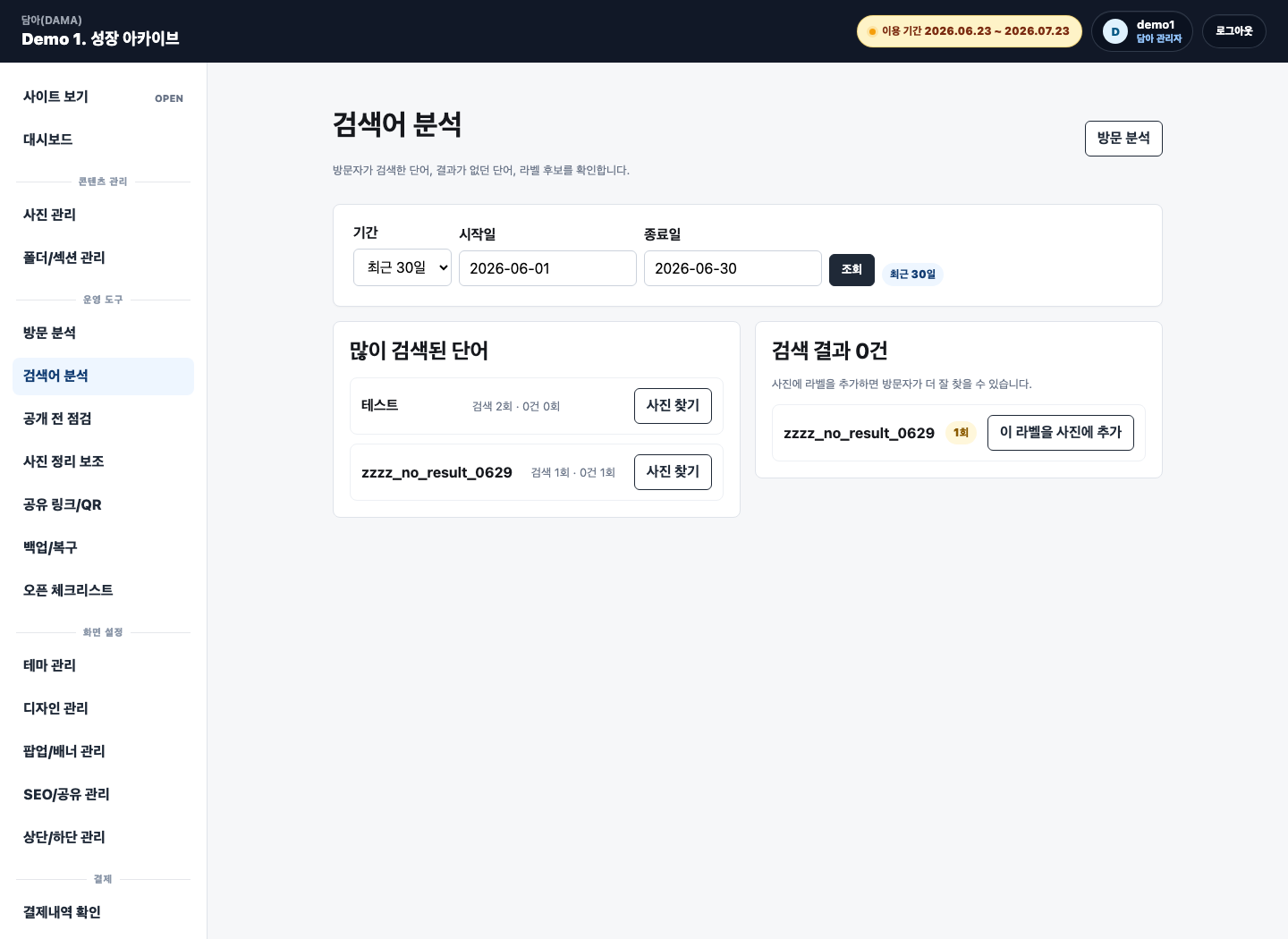 담아 관리자 검색어 분석 화면