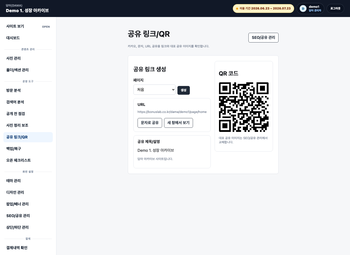 담아 관리자 공유 링크 QR 화면