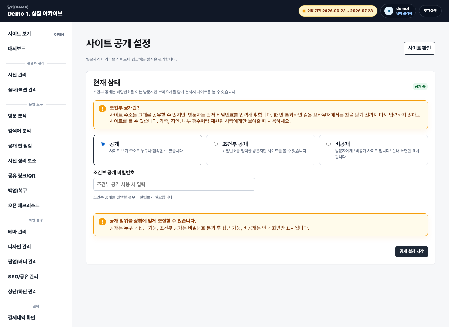 담아 관리자 사이트 공개 설정 화면