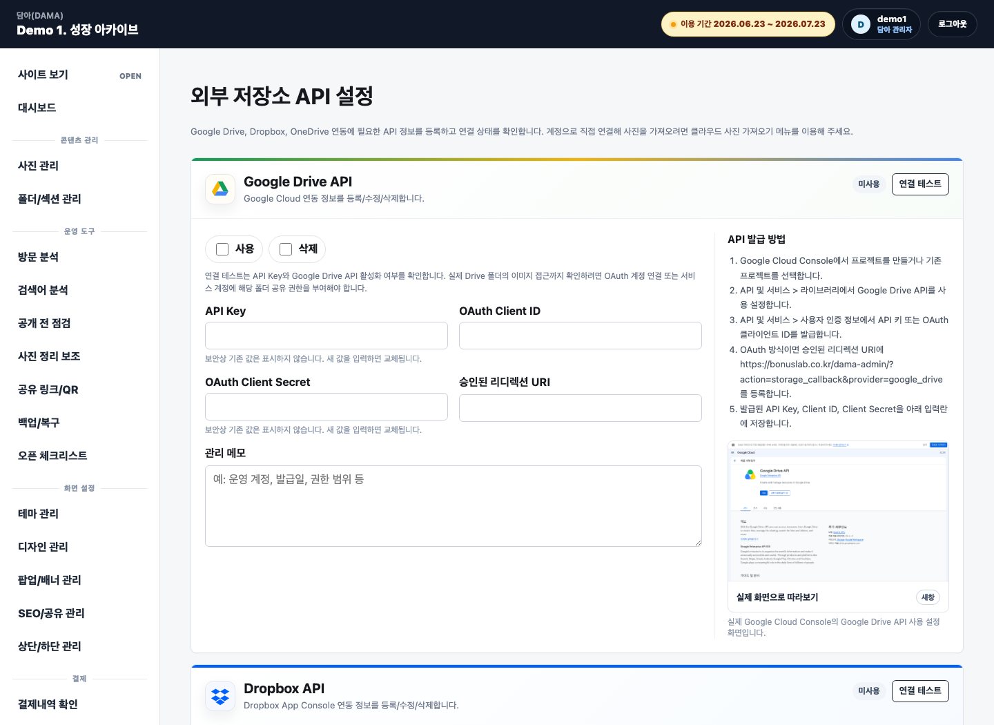 담아 관리자 외부 저장소 API 설정 화면