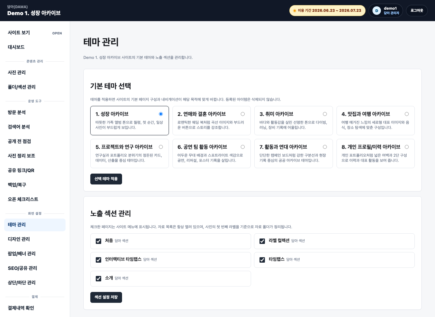 담아 관리자 테마 관리 화면
