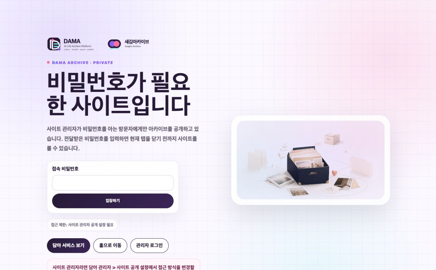 조건부 공개 상태에서 비밀번호 입력을 요청하는 담아 데모1 아카이브 화면