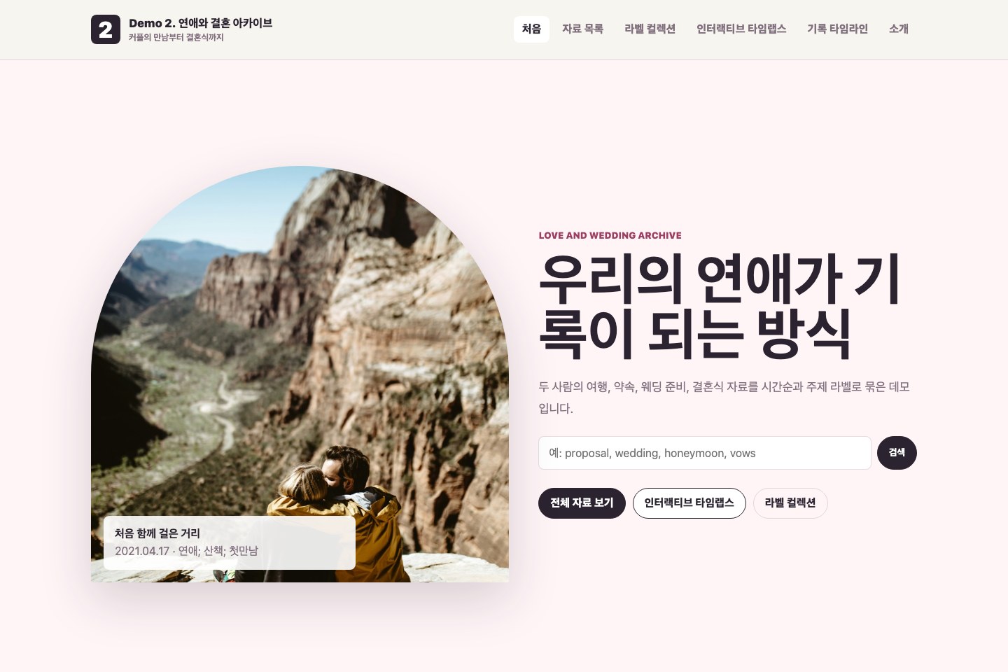 연애와 결혼 아카이브