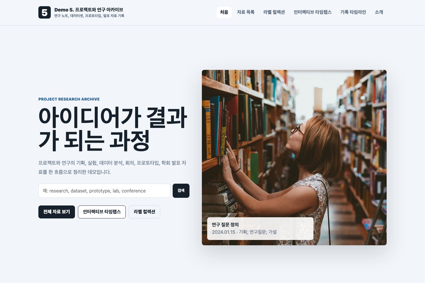 프로젝트와 연구 아카이브