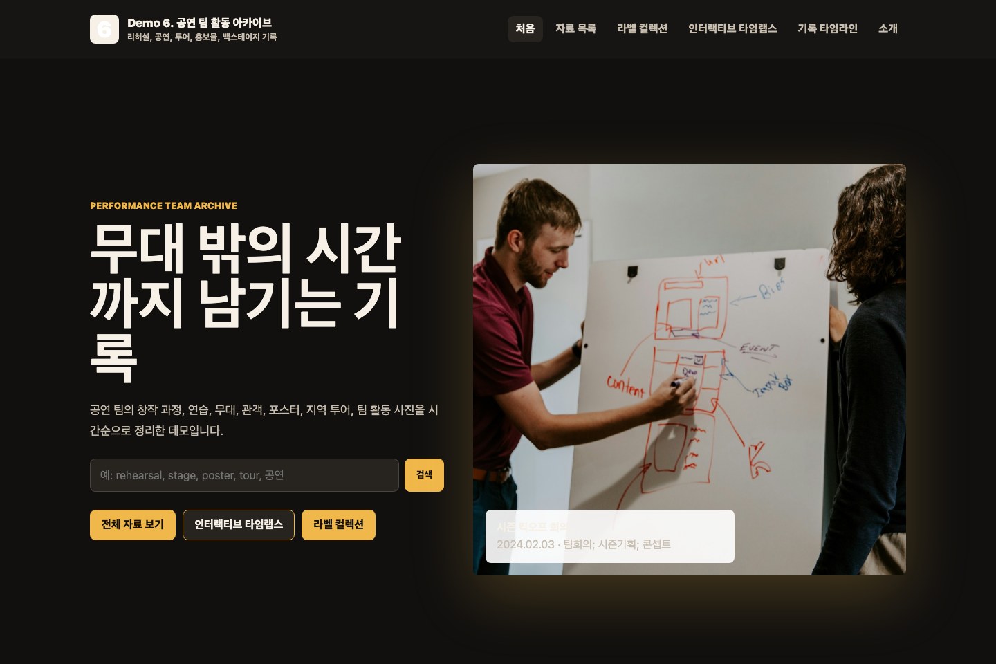 공연 팀 활동 아카이브